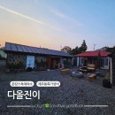 다올진이 | 제주 동쪽 촌캉스 독채 숙소 다올진이에서 불멍까지