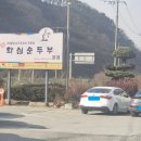 &#34;화심순두부&#34; 소양 본점 방문 후기~