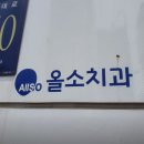 올소치과의원 네이버블로그