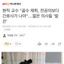 현직 교수 "골수 채취, 전공의보다 간호사가 나아 이미지