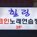 힐링노래연습장 이미지
