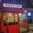 신림 술집 대구밀떡집 밀떡볶이와 납작만두 맛집