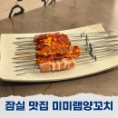 석촌호수 맛집 송리단길 미미램양꼬치 잠실점