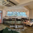 [원주] 원주 명륜동 브런치 카페 추천 : 테이블제이