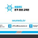 세움에듀원격평생교육원