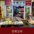 청해상회 이미지