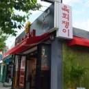 육회쟁이 이미지