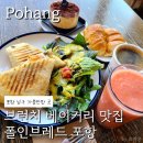 포항이동빵집 폴인브레드, 여유로운 브런치 추천