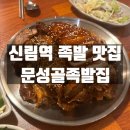 수족발집 | 관악구 신림역 족발 맛집 문성골 족발집 방문후기