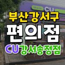 CU강서송정점 네이버블로그