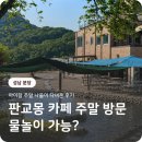 프렌들리베어 | 판교몽 - 아이랑 놀러간 키즈프렌들리 물놀이 모래놀이 카페 주말 후기
