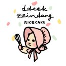 떡찐당 이미지