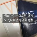 (주)와이어트 | 와이어트 분당 방학특강 후기+ 설명회 일정
