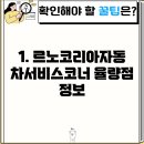 르노코리아자동차서비스코너 율량점 이미지