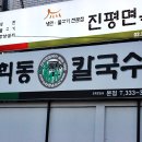 연희동칼국수 이미지