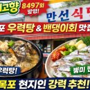 내고향식당 | 목포 우럭탕 맛집 끝판왕! 6시 내고향 만선식당 솔직 방문 후기