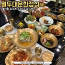 백운호수 상견례 열두대문한정식 내돈내산 두정식 맛 분위기 친절후기