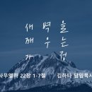 영성일기 2024.03.16. (토) 토요 새벽을 깨우는 가정 (찬송) 주기도문 (성경) 삼하 22:1-7 찬양에 담겨 있는 믿음 이미지