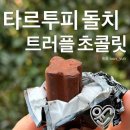 윤네이처 | 섬세한 풍미의 헤이즐넛 초콜릿 안티카 타르투피 돌치 후기 _ 네이처브레드