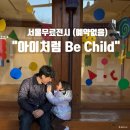 작업실오후 화장실 | [은평] 아이랑 무료전시｜삼각산금암미술관 ‘아이처럼’ 전시 후기 &amp; 주차팁