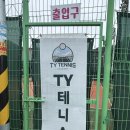 (주)티와이 | 레슨도 하고, 숙박도 즐길수 있는 테니스펜션, 티와이테니스 TYTennis(김포 테니스 펜션, 김포테니스)