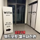 김포 셀프사진관 구래 가족사진 추천📸 반려견과 셀프로 인생샷! 위드포토 90분 후기