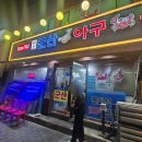 군산해물찜 | 마장동 해물찜 맛집 군산아구산꽃세 섞어찜 대자 솔직후기 (+주차정보)