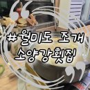 소양강회집 | 월미도 횟집 <소양강횟집> 내돈내산 솔직후기 (가격·맛 총정리)