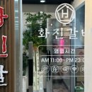 화진숯불갈비