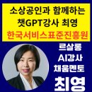 채움엔지니어링 | [소상공인AI강사 최영] 챗GPT강사 최영, 희망리턴패키지 채움멘토링 소상공인 AI 블로그 교육 후기