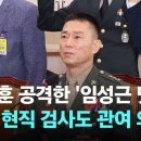 박정훈·언론인 공격한 &#39;임성근 댓글팀&#39;…사촌 현직 검사도 관여 의혹 이미지