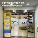 우리들어린이집 | 성북우리아이들병원 예약 방법 주차 평일저녁 방문후기