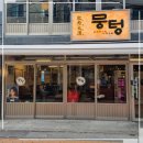 뭉텅 영등포구청점