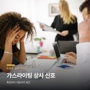 신호상사 | 직장인 33%가 겪는 가스라이팅 상사 특징과 대응법