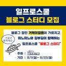 [모집] 블로그 스터디 | 거북이걸음x일프로스쿨(선착순 10명 블로그글 상세 피드백)