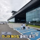 파워노래교실 | 태안 HMG 드라이빙 익스피리언스, 아이들 데리고 다녀온 주니어 메이킹 클래스2 후기