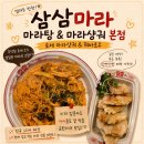 GS25 달서제네스점 | [대구/상인동] 마라 입문자도 맛있게 먹은 상인역 삼삼마라 마라탕&amp;마라샹궈 본점