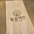 팔공칼국수