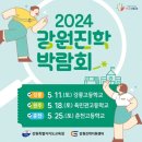 2024년 강원진학박람회 원주 편 활동 후기