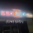 열열이얼큰이
