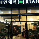 리안헤어(위시티식사점)