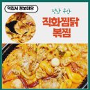 직화찜닭볶찜무안점