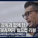 2023 여자월드컵 리뷰를 통해 확인해 본 한국 여자축구 발전 방향과 미래 | 2023 KFA 여자축구 지도자 컨퍼런스 이미지