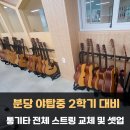 성남 분당 야탑중학교 교육용 기타 전체 스트링 교체 및 셋업 후기 - [성남 성음악기]