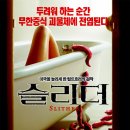 슬리더 (2008) 나단 필리언, 엘리자베스 뱅크스 이미지