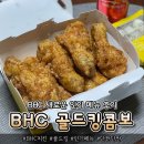 비에이치씨(BHC)신월성점 | [BHC치킨] 인기메뉴 BHC 골드킹 콤보 후기