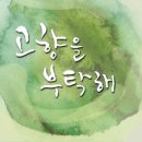 mbc "고향을 부탁해" {이계인의 新 전원일기} 드디어 오늘 저녁 6시20분 방송~!!! 이미지