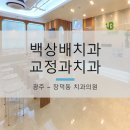 백상배치과교정과치과의원 이미지