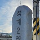 석계2리 이미지