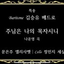 주님은 나의 목자시니 (나운영 곡) : Baritone 김승유 베드로 : 영성체 후 묵상 : 조원규 야고보 신부님 금경축 감사 미사 이미지